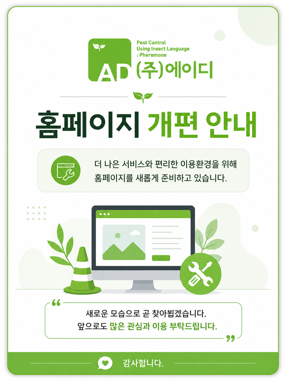 ㈜에이디 홈페이지 개편 안내